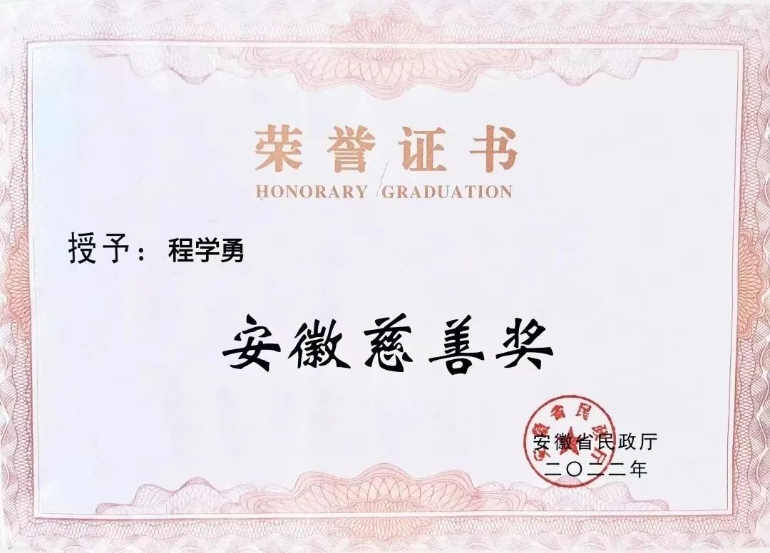 喜報！匯鑫集團董事長程學(xué)勇先生榮獲“安徽慈善獎”光榮稱號